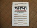 安全学入門
