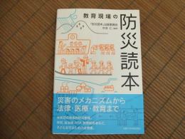 教育現場の防災読本

