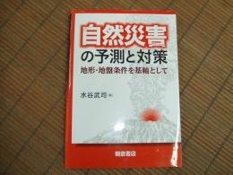 自然災害の予測と対策　地形・地盤条件を基軸として
