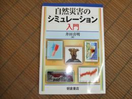 自然災害のシミュレーション入門
