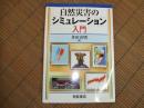 自然災害のシミュレーション入門
