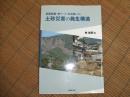 斜面崩壊・地すべり・土石流による土砂災害の発生構造
