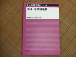 新・土木設計の要点⑥海洋・港湾構造物
