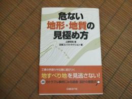 危ない地形・地質の見極め方
