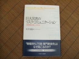 巨大災害のリスク・コミュニケーション　災害情報の新しいかたち
