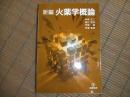 新編　火薬学概論
