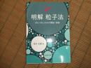 明解　粒子法　SPH,MPS,DEMの理論と実践
