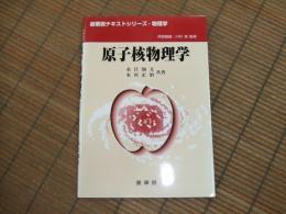 裳華房テキストシリーズ・物理学　原子核物理学
