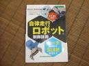 設計技術シリーズ　自律走行ロボットの制御技術
