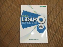 設計技術シリーズ　自動運転のためのLiDAR技術の原理と活用法
