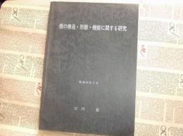 櫃の構造・形態・機能に関する研究