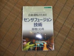設計技術シリーズ　自動運転のためのセンサフュージョン技術　原理と応用
