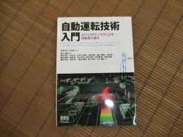 自動運転技術入門
