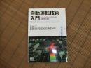 自動運転技術入門
