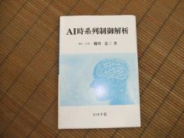 AI時系列制御解析
