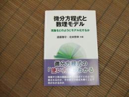 微分方程式と数理モデル
