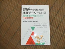誤差がわかれば実験データがいきる
