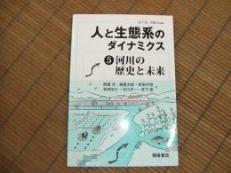 人と生態系のダイナミクス５　河川の歴史と未来

