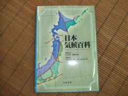 日本気候百科
