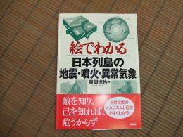 絵でわかる日本列島の地震・噴火・異常気象
