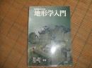 技術者のための地形学入門
