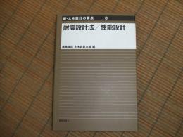 新・土木設計の要点⑩耐震設計法/性能設計
