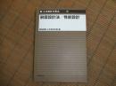 新・土木設計の要点⑩耐震設計法/性能設計
