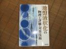 地盤液状化の物理と評価・対策技術
