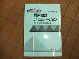 対話形式による橋梁設計シミュレーション
