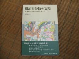 微地形砂防の実際
