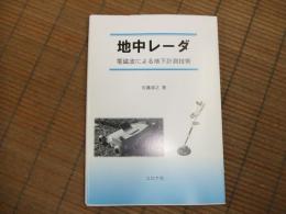 地中レーダ　電磁波による地下計測技術
