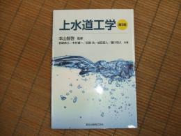 上水道工学　第５版
