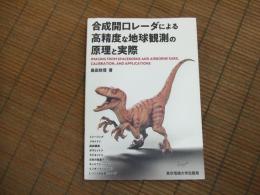 合成開口レーダによる高精度な地球観測の原理と実際
