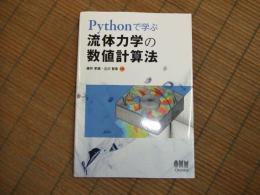 Pythonで学ぶ流体力学の数値計算法
