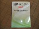 連続体力学の話法
