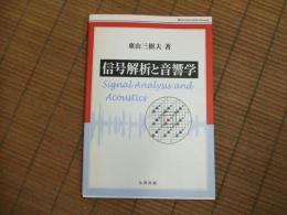 信号解析と音響学

