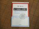 信号解析と音響学

