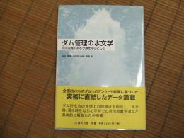 ダム管理の水文学　河川流域の洪水予測を中心として
