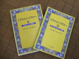 シュプリンガー現代数学シリーズ　ミクロからマクロへ１・２
