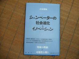 シュンペーターの社会進化とイノベーション
