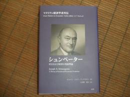 マクミラン経済学者列伝　シュンペーター
