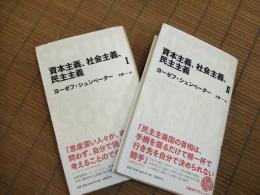 資本主義、社会主義、民主主義
