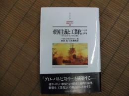 帝国主義と工業化　１４１５～１９７４－イギリスとヨーロッパからの視点ー

