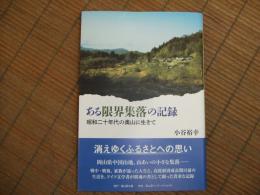 ある限界集落の記録　昭和二十年代の奥山に生きて
