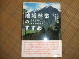地域林業のすすめ

