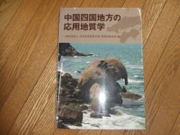 中国四国地方の応用地質学
