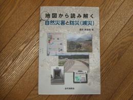 地図から読み解く自然災害と防災（減災）
