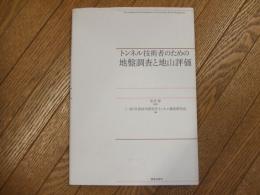 トンネル技術者のための地盤調査と地山評価
