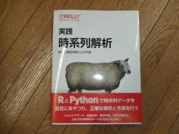 実践　時系列解析　統計と機械学習による予測
