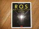 ROS　ロボットプログラミングバイブル
